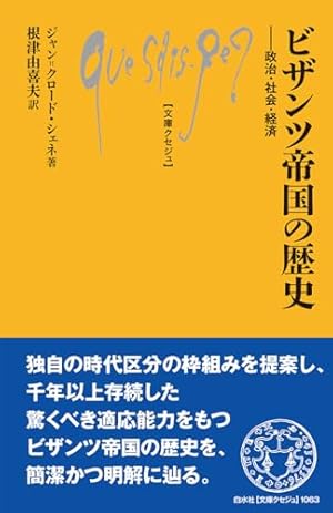 ビザンツ帝国史 ビザンツ帝国史(ゲオルグ・オストロゴルスキー 著 ; 和田廣 訳